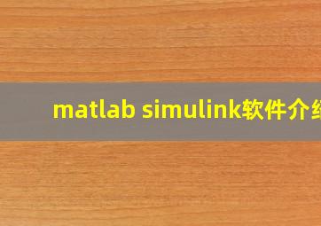 matlab simulink软件介绍